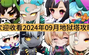 Download Video: 欢迎收看2024年09月地狱塔攻略