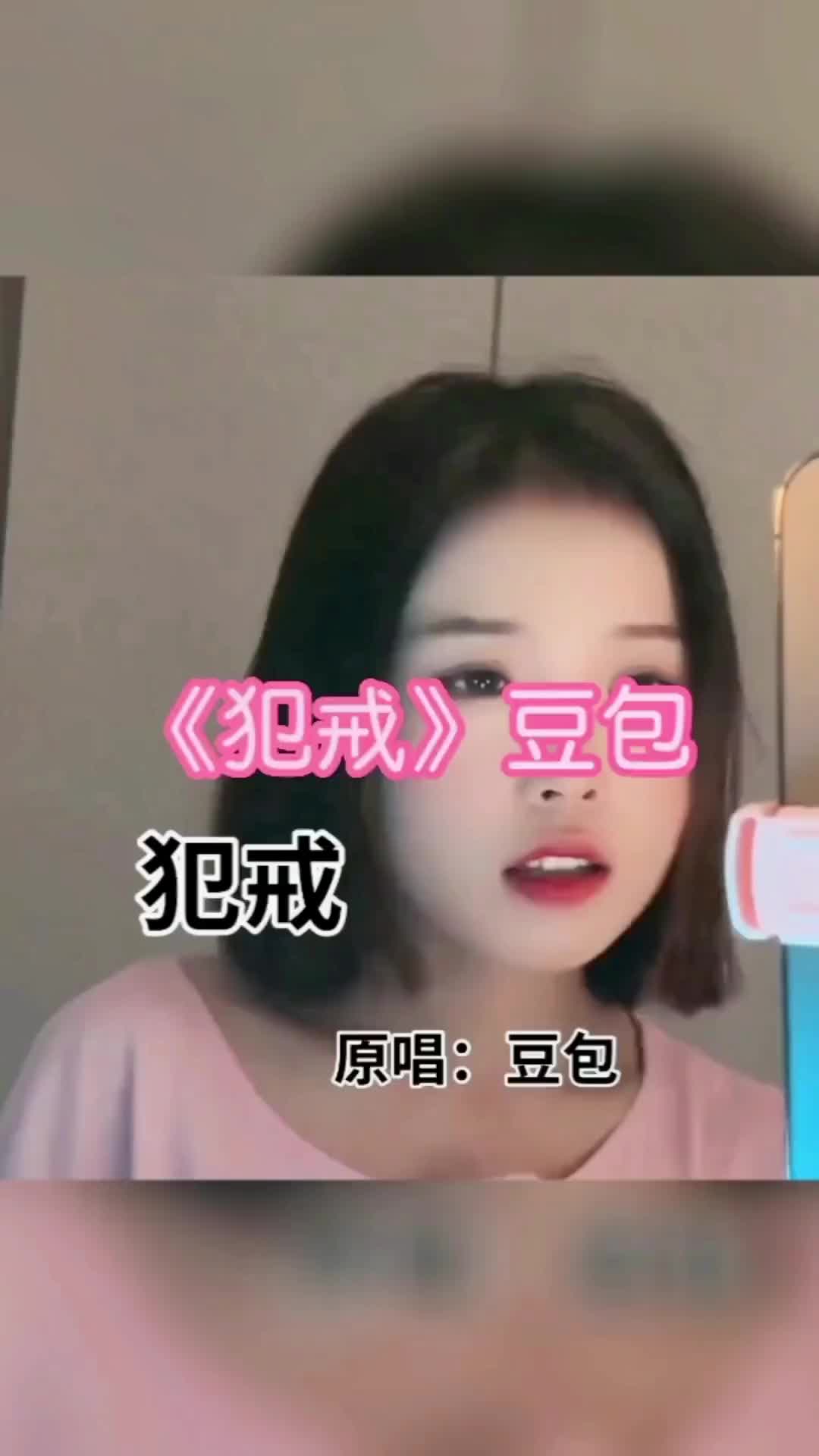 音乐推荐抖音热歌豆包新歌犯戒犯贱