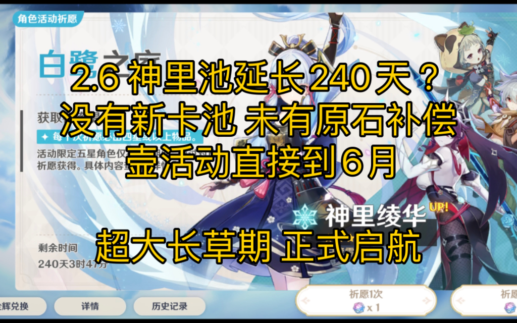 原神爆料 2.6 神里池延长240天?大长草期启航 没有新卡池 和未有原石补偿 壸活动直接到6月 附2.7前瞻 夜兰池 抽卡规划