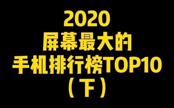 【开箱】2020屏幕最大的手机排行榜top10下哔哩哔哩bilibili