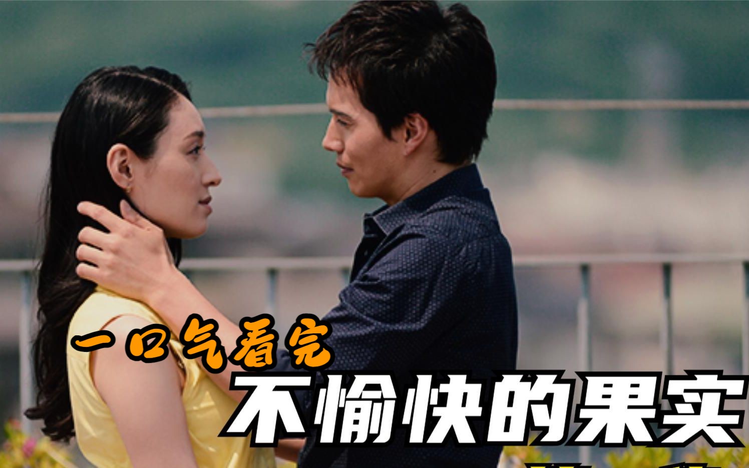 一口气看完超狗血神剧《不愉快的果实》,渣男出轨五角恋,闺蜜互绿抢