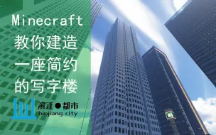 Download Video: 【Minecraft教学】教你建造一座简约的写字楼