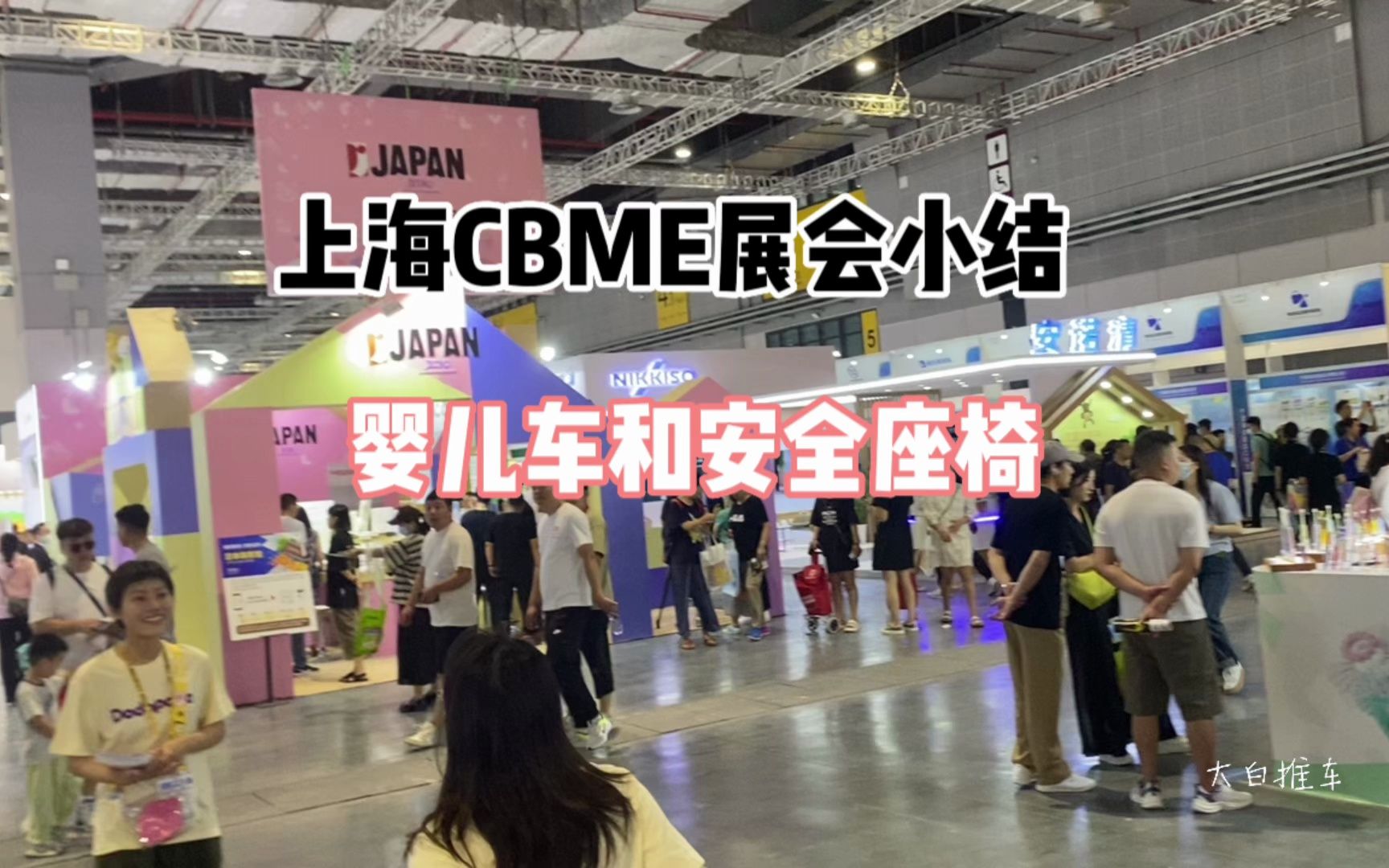 2023上海CBME婴童用品展会,婴儿车安全座椅简单分享下哔哩哔哩bilibili