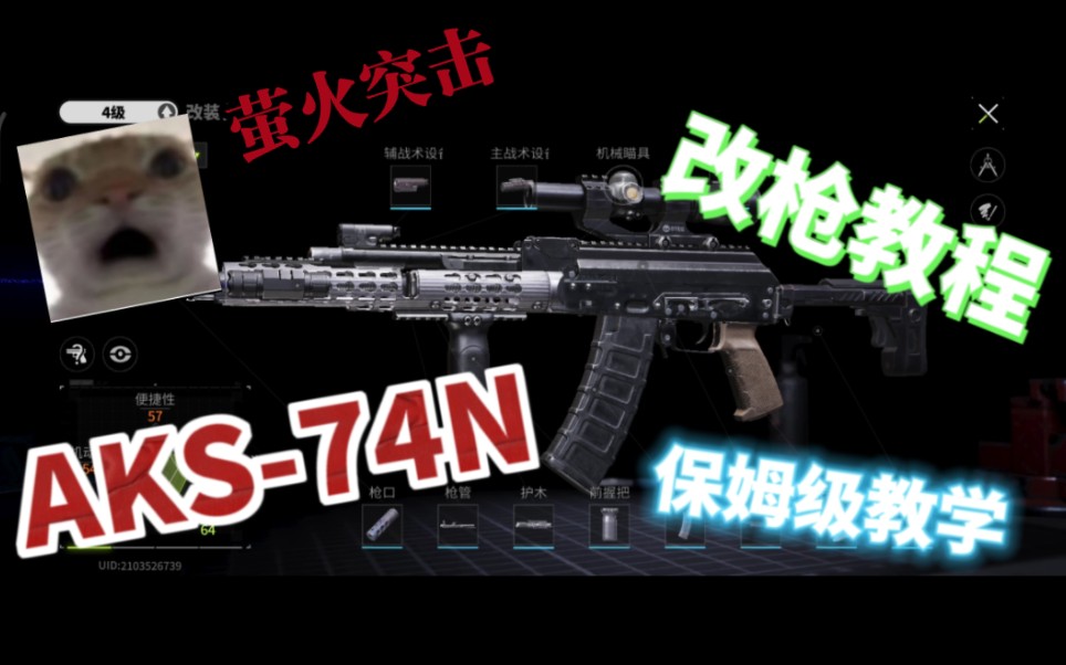 [图]【lost light-萤火突击】AKS-74N改枪教程 保姆级教学