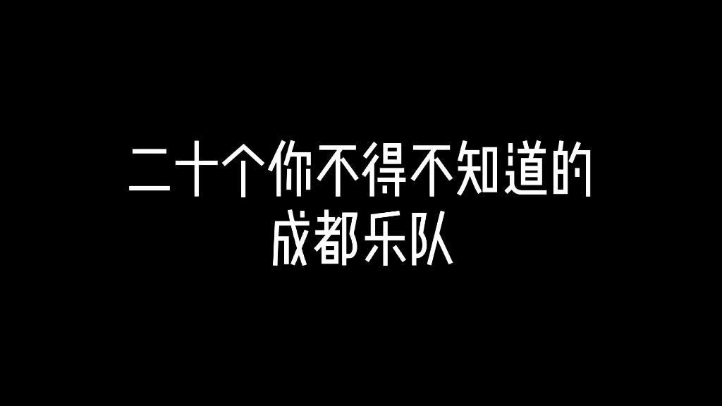 二十个你不得不知道的成都乐队哔哩哔哩bilibili