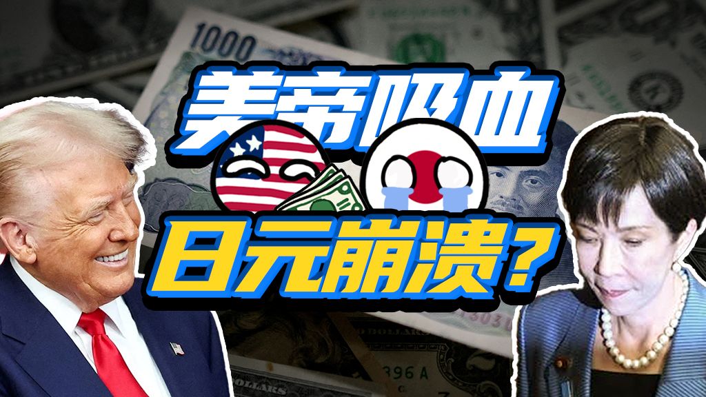 降息没用加息失败，日本彻底“货币战败”，是咋回事？