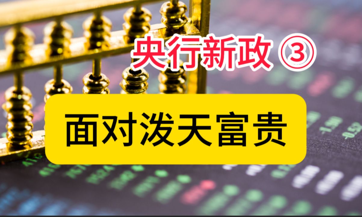 央行新政③ 节后该怎么办? 会出现股票质押的系统性风险吗?哔哩哔哩bilibili