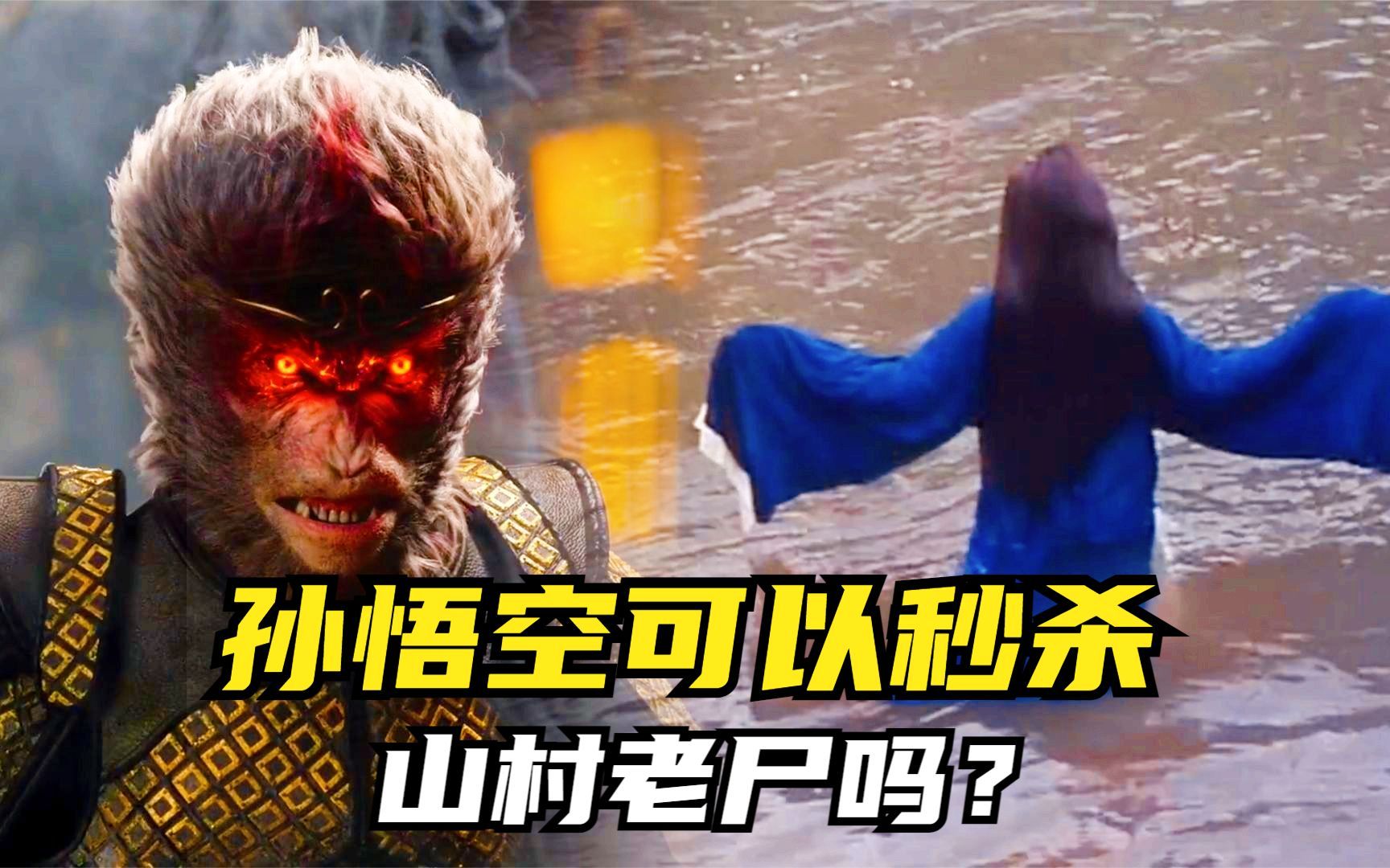 孙悟空可以秒杀《山村老尸》那样的厉鬼吗?-超万说电影-超万说电影-哔哩哔哩视频