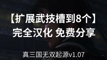 真三国无双起源】全武器武技槽扩展至8个（详细教程+CT表分享）_