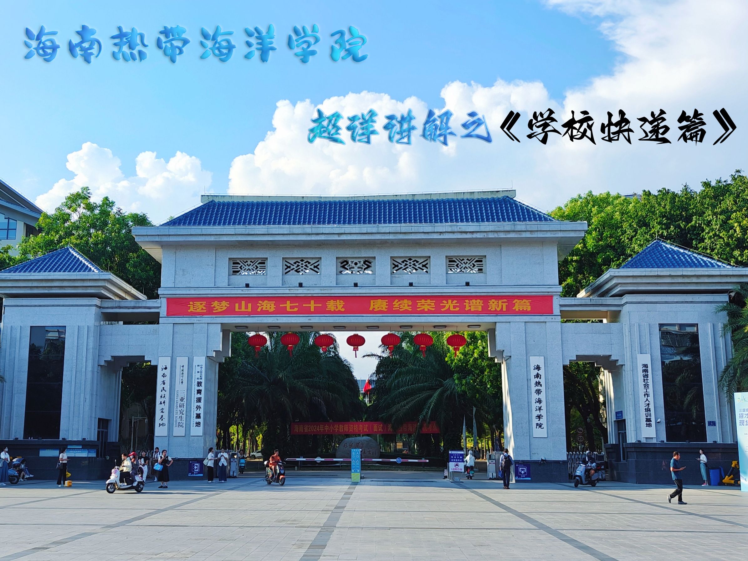 海南热带海洋学院快递篇