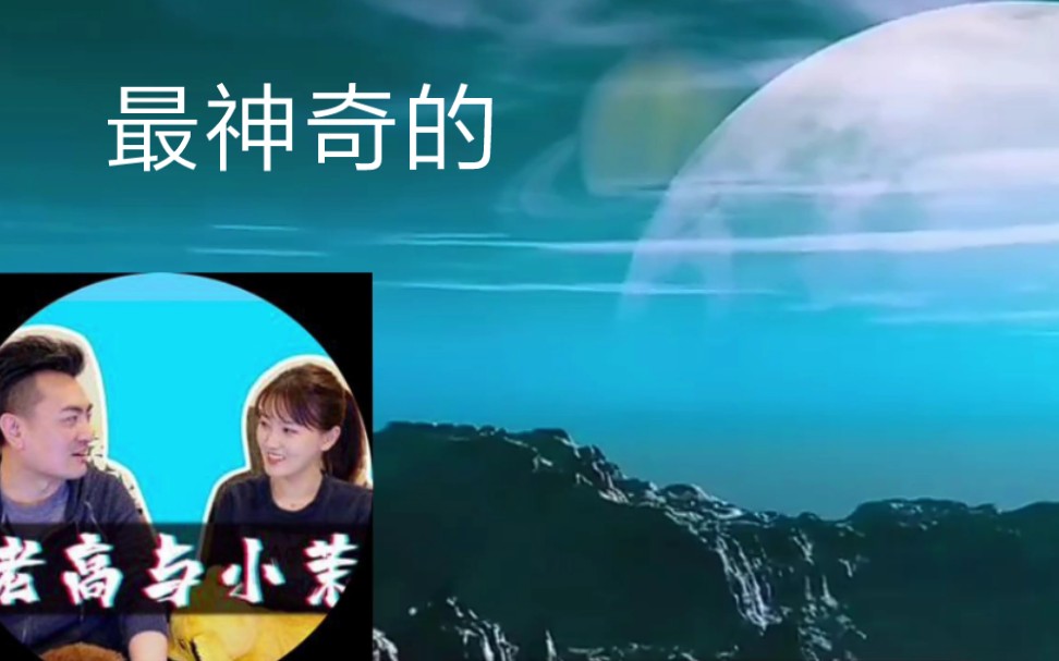 [图]老高与小沫 宇宙中最神奇的星球 被精心设计过的地球与人类存在的意义