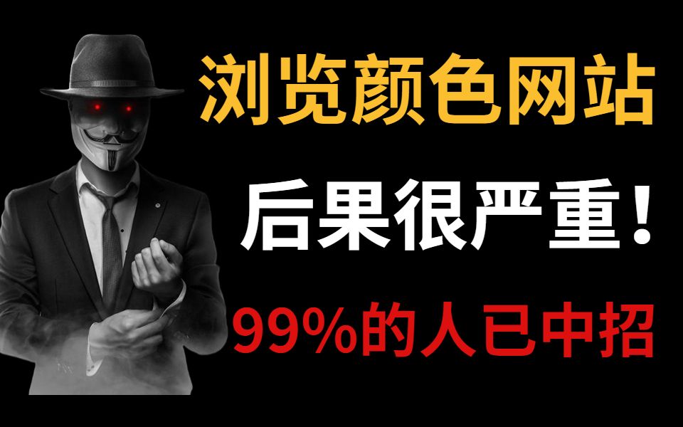 浏览颜色网站后果很严重!整整300集网络安全教程,学完渗透某些网站.网络安全|内网渗透|免杀技术|暴力破解|白帽子哔哩哔哩bilibili