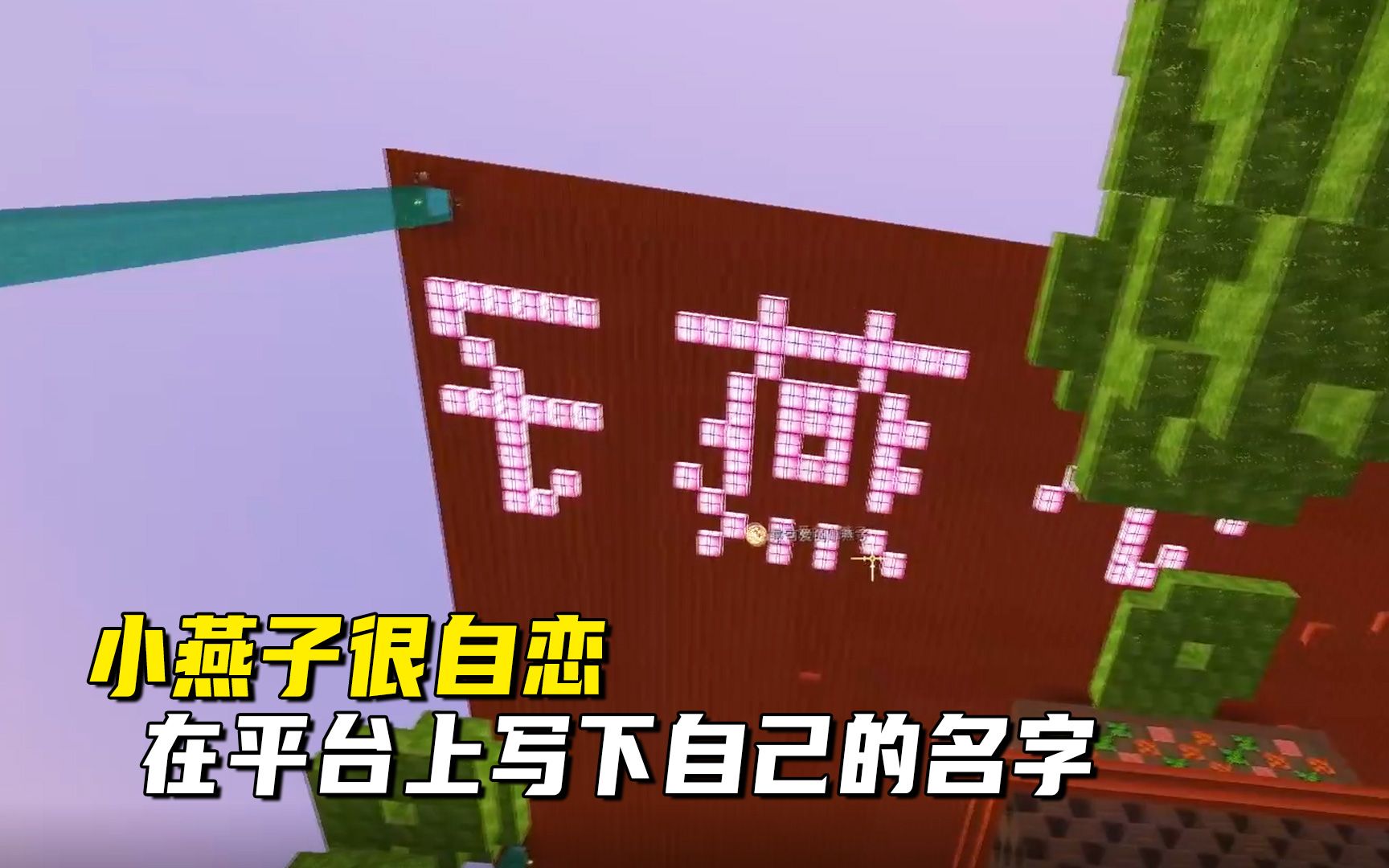 迷你世界荒岛第二季68小燕子很自恋在平台上写下自己的名字