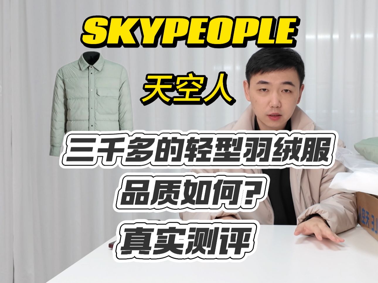 skypeople天空人薄款羽绒夹克哔哩哔哩bilibili