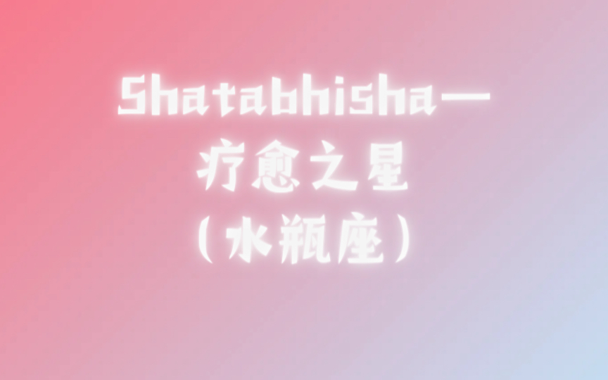 [图]【印度占星术】解析星宿 Shatabhisha—疗愈之星