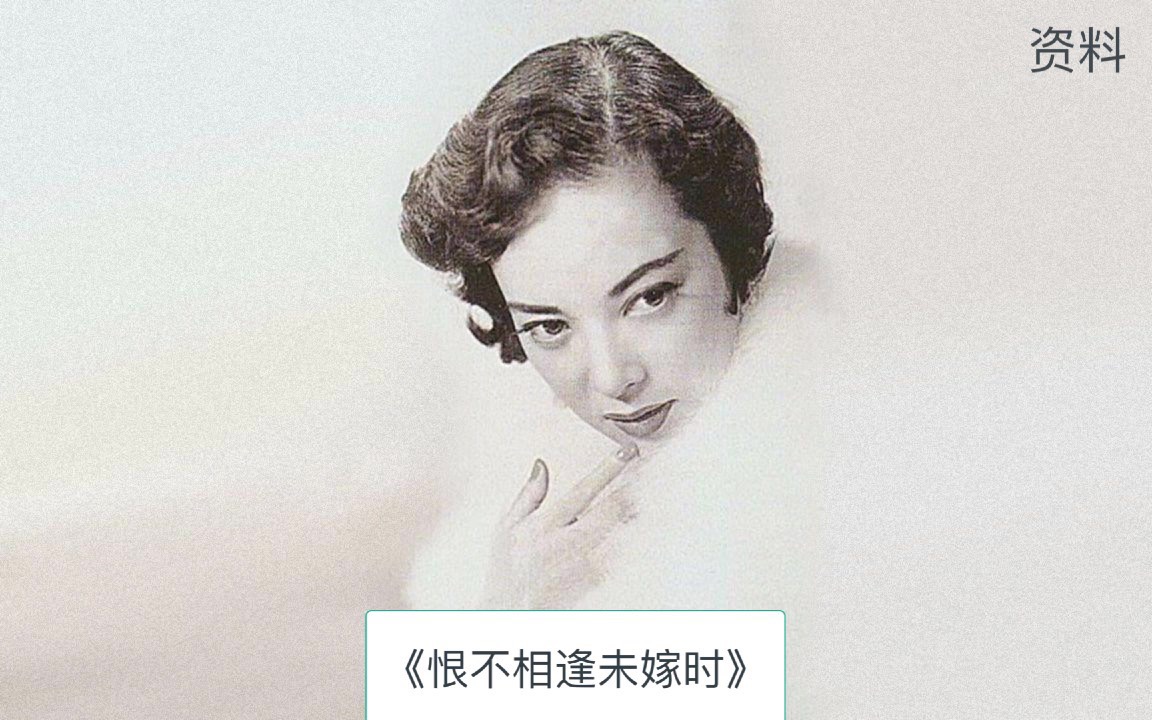 [图]李香兰：《恨不相逢未嫁时》