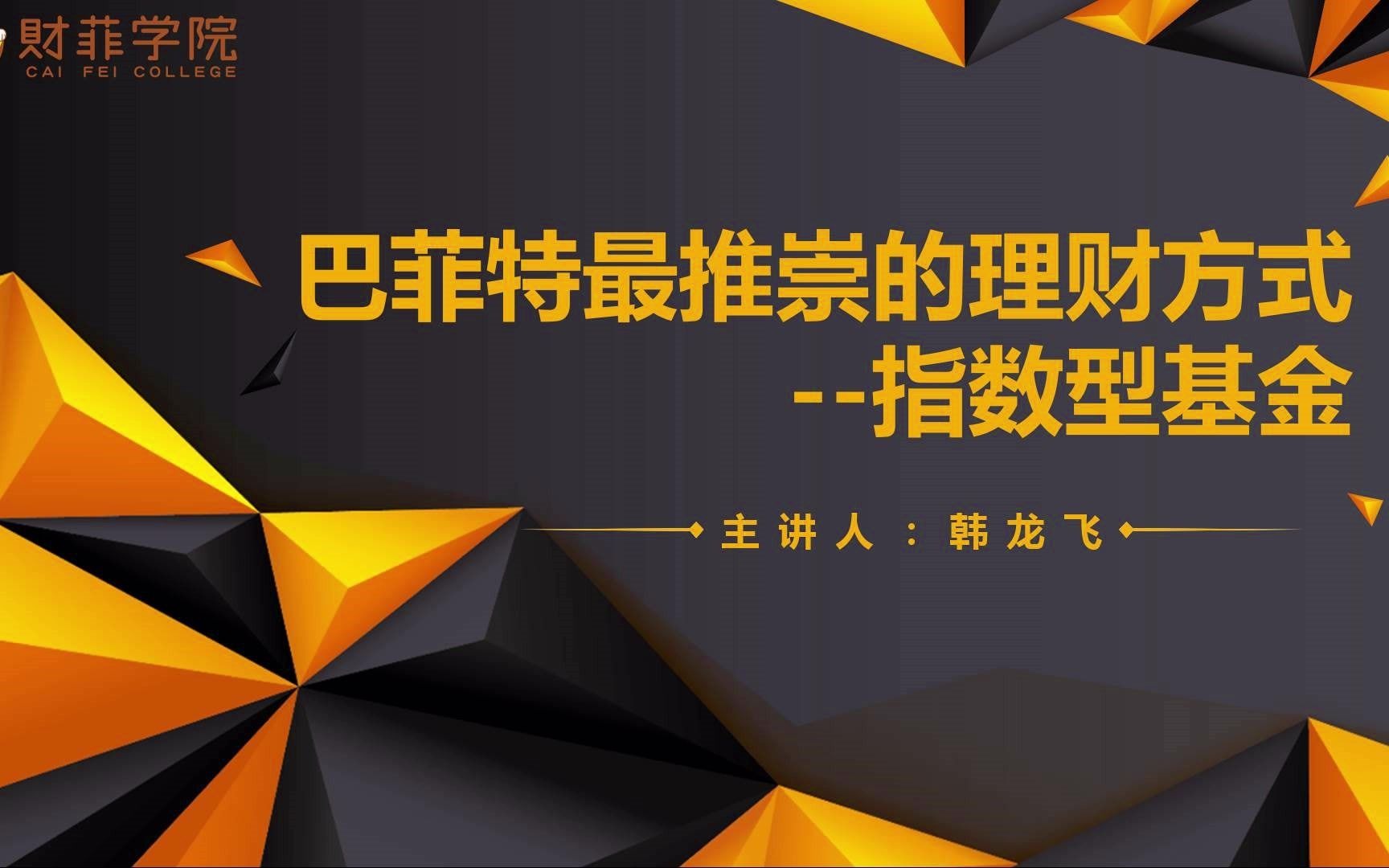 【基金理财入门】07:巴菲特最推崇的理财方式指数型基金哔哩哔哩bilibili