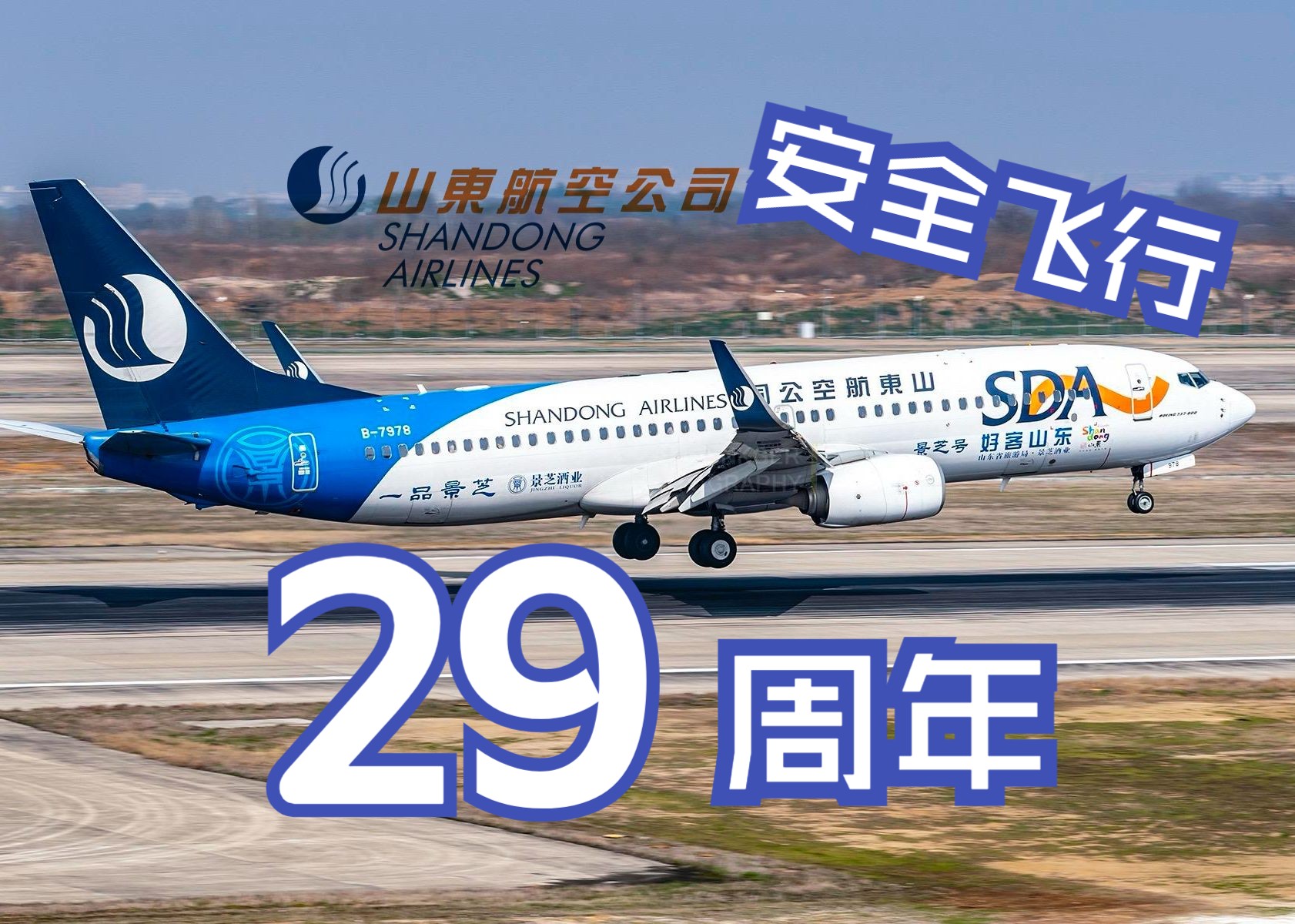 山東航空 安全飛行29週年