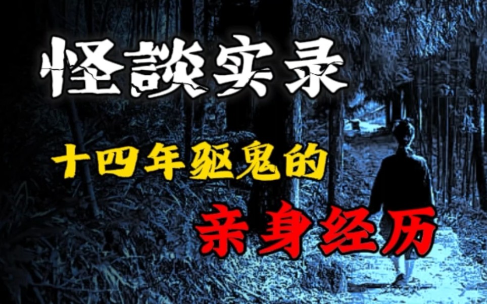 [图]【怪谈实录】挖坟撞鬼、婴灵作祟、死咒，十四年驱鬼的亲身经历！