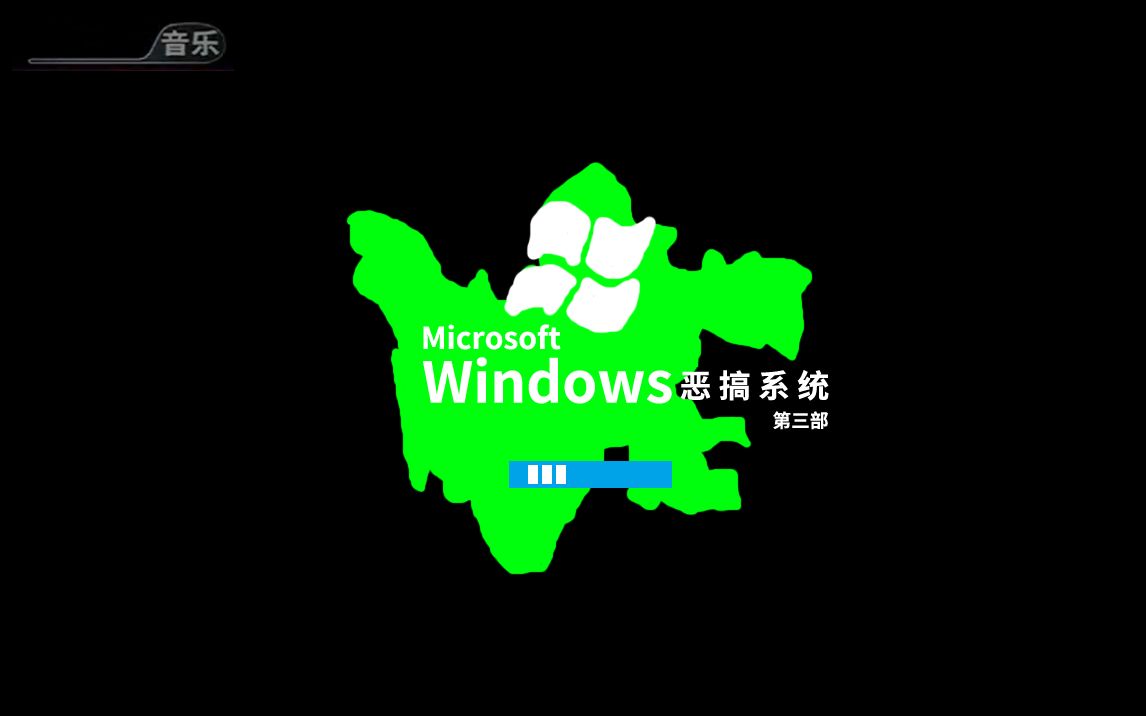 windows恶搞系统第三部