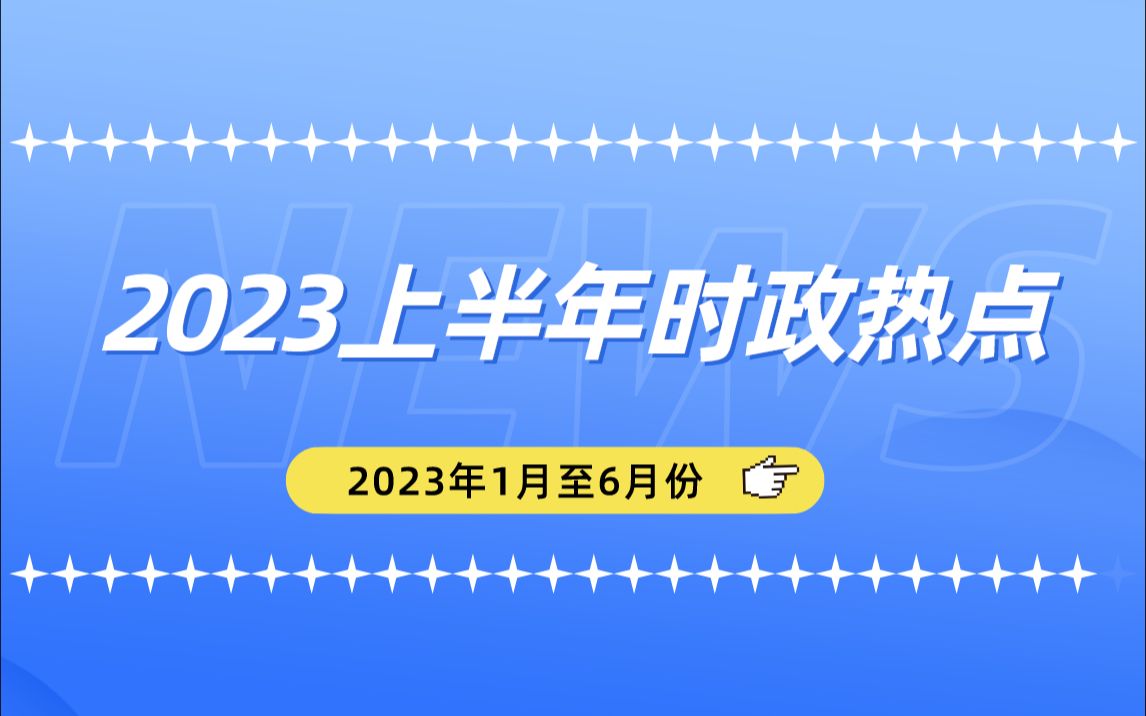 2023年上半年时政热点来了!!!【公考人必备】哔哩哔哩bilibili