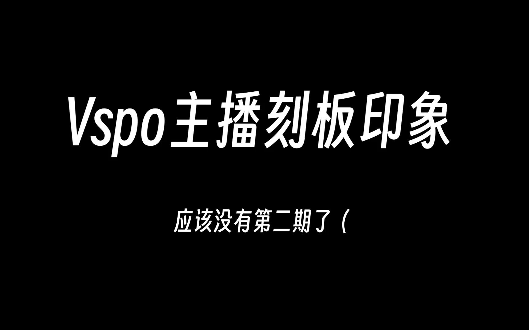 [图]【Vspo】主 播 刻 板 印 象