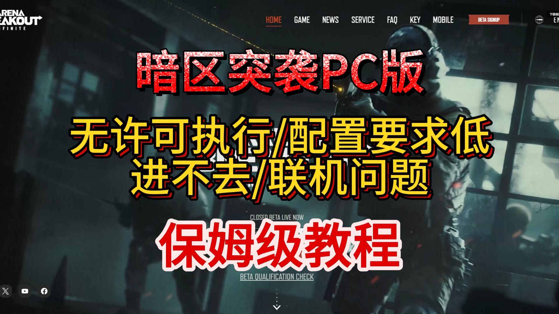 暗区突围PC端 无许可执行/配置要求低/进不去/联机问题保姆级解决教程教程