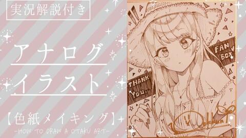 アナログ 色紙メイキング 実況解説付き How To Draw A Otaku Art 哔哩哔哩 Bilibili