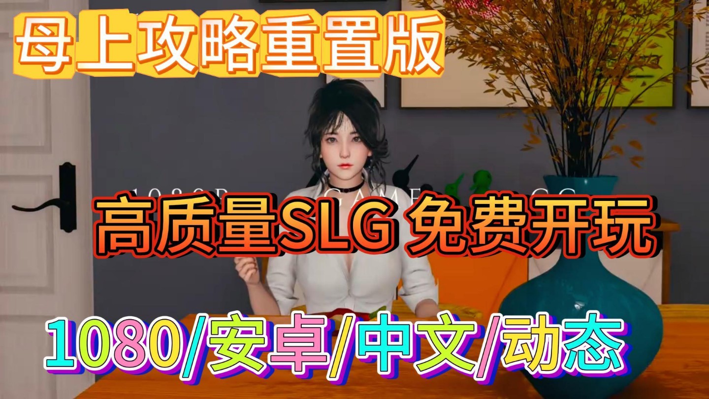 [图]【母上攻略】重制版/SLG/1080/安卓/中文/动态/附保姆级安装教程