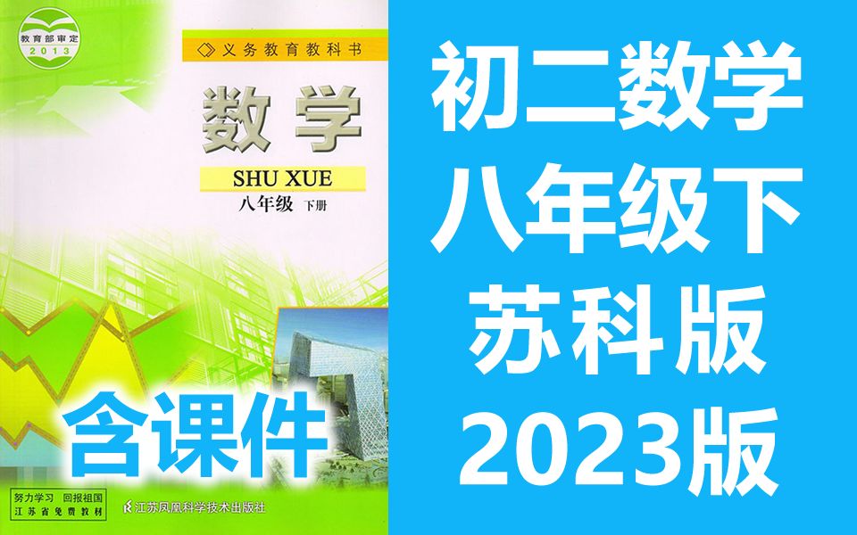 初二数学八年级数学下册 苏教版 初中数学8年级数学下册数学初二 苏科版 江苏凤凰出版社数学 含课件哔哩哔哩bilibili