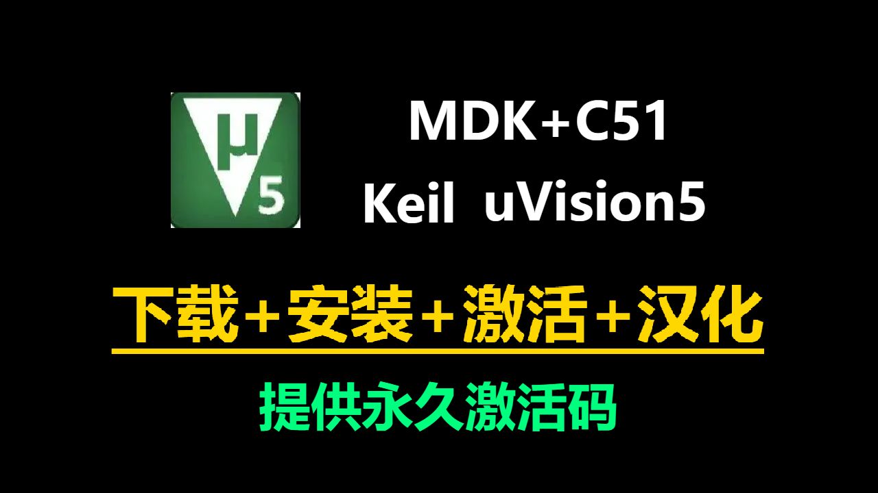 【2026最新】最详细Keil5完整安装激活教程,C51,MDK可用