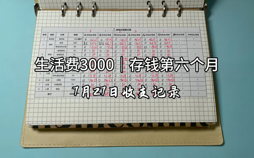 生活费3000|存钱第六个月|7月27日收支记录哔哩哔哩bilibili