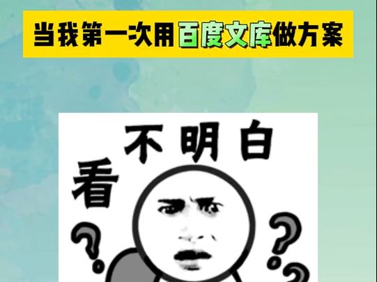 当我第一次用百度文库做方案~哔哩哔哩bilibili