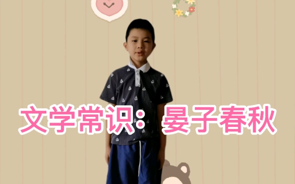 文学常识:晏子春秋哔哩哔哩bilibili