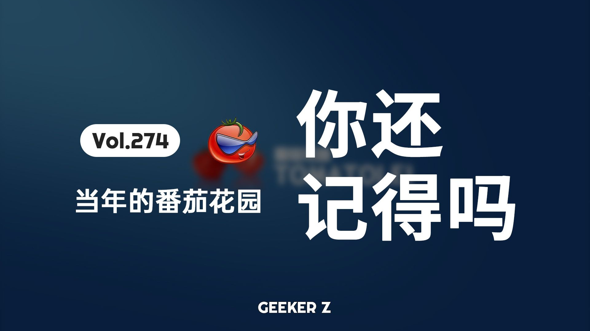 当年红极一时的番茄花园系统,你还记得吗?