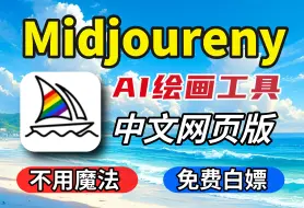 Download Video: 【10月最新版Midjourney】中文版来了！不用梯！免费使用（附工具包），0基础新手必备、Midjourney下载、midjourney安装,MJ下载，MJ