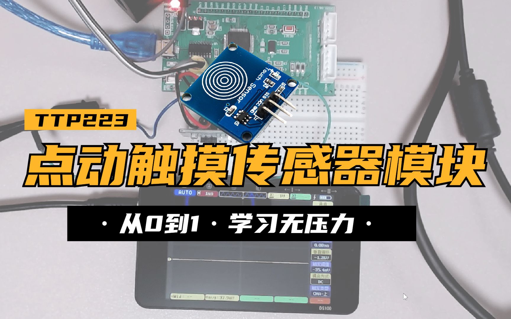 基于STM32使用TTP223点动触摸传感器模块哔哩哔哩bilibili