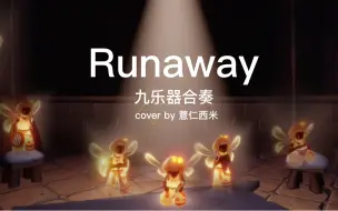 光遇/Aurora《Runaway》官方乐谱的正确使用方式