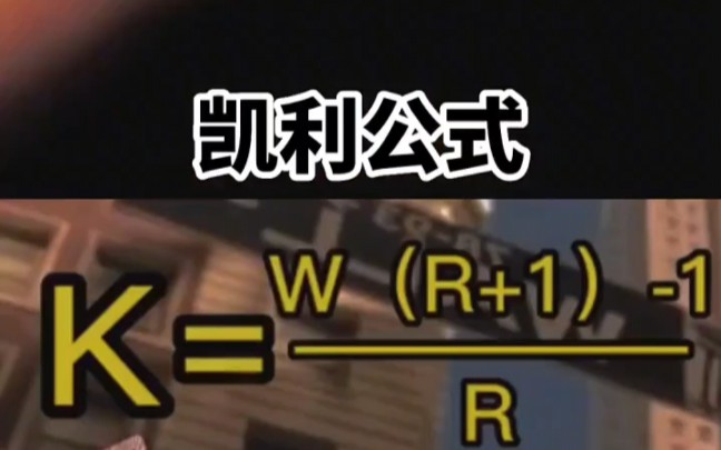 凯利公式究竟有多神奇?倍受百亿游资大佬追捧