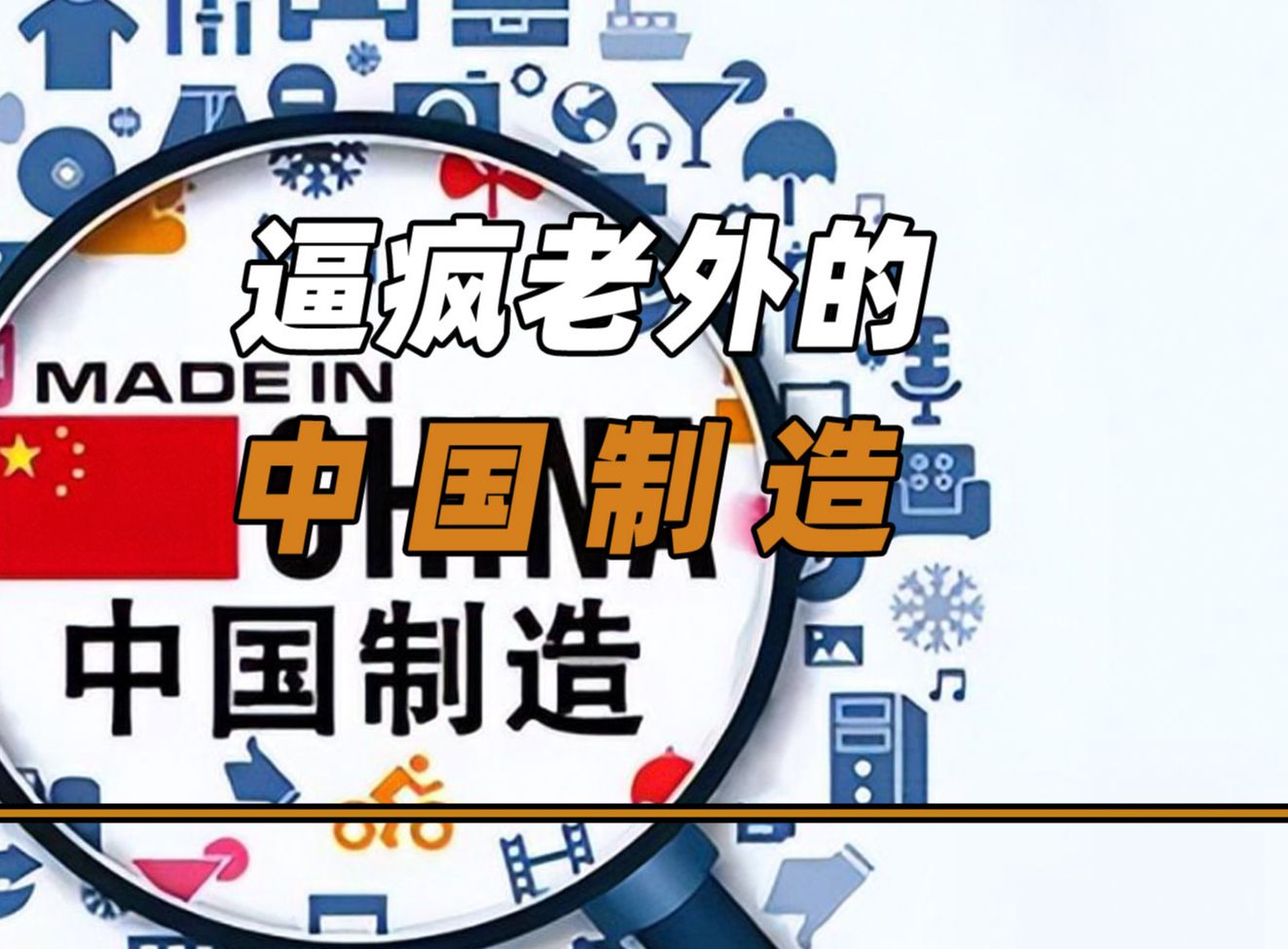 中国制造逼疯了多少老外?扬言绝不用中国制造,却被啪啪打脸哔哩哔哩bilibili