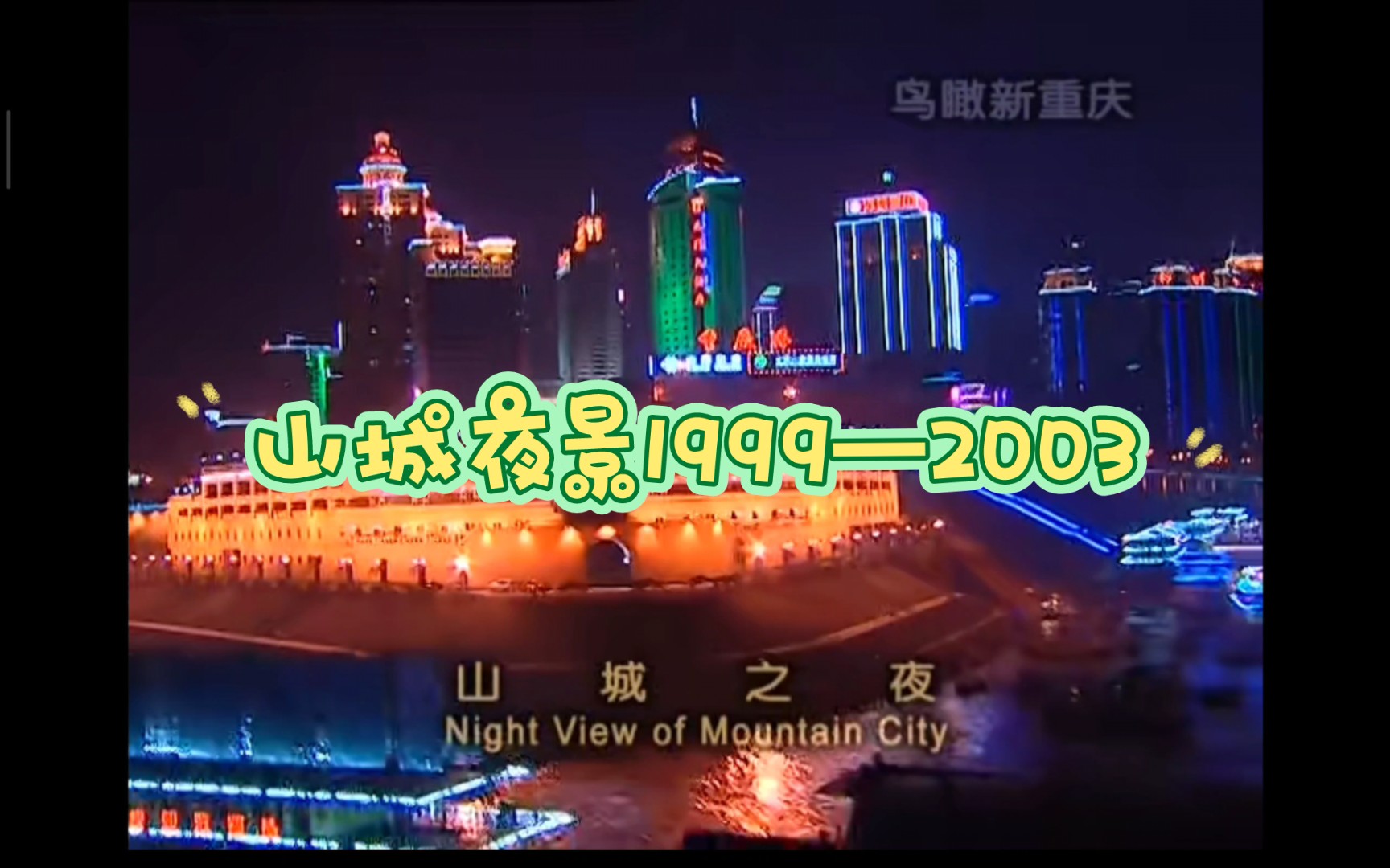 [图]【鸟瞰新重庆】山城夜景1999——2003