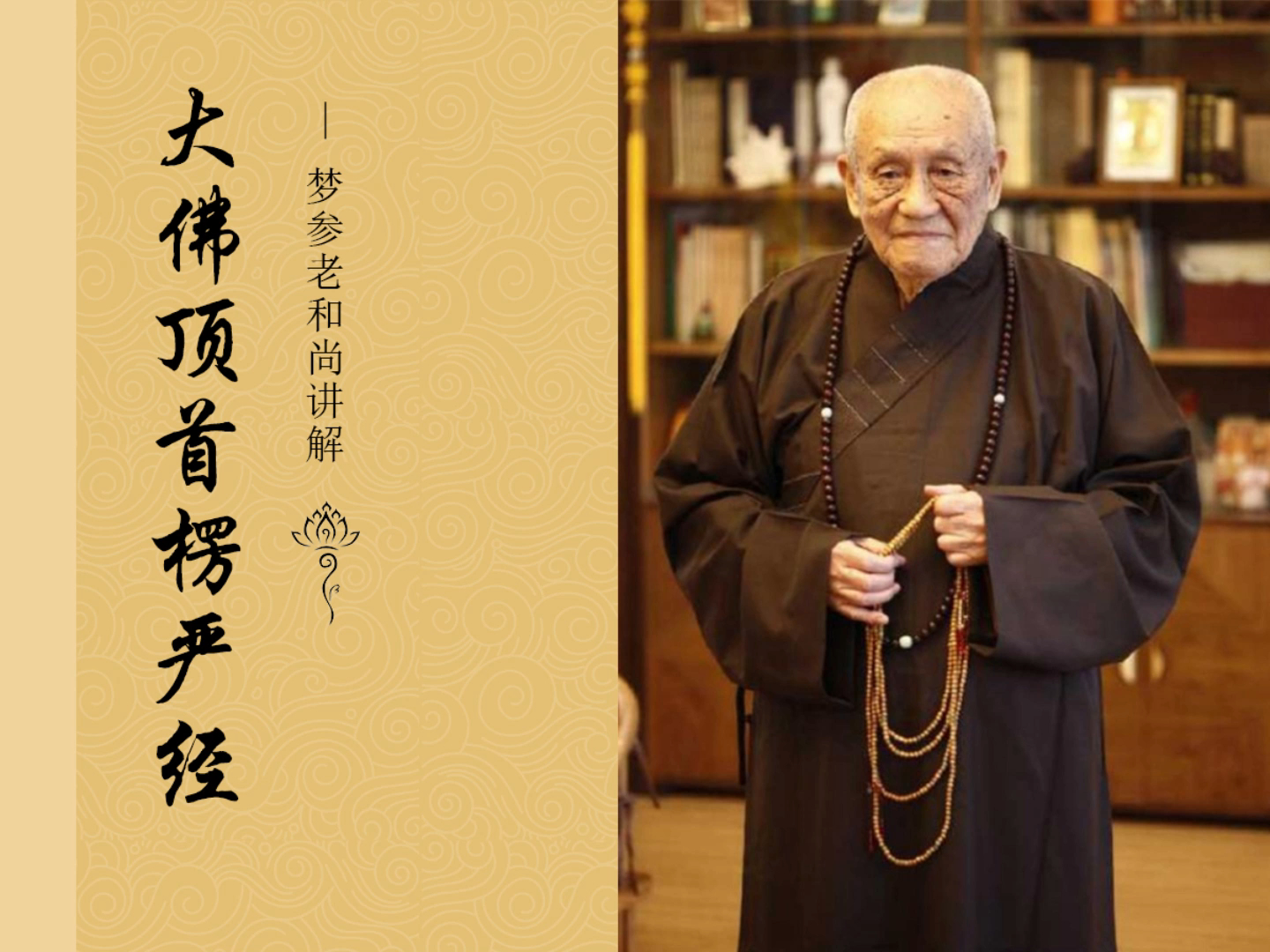 梦参法师-楞严经讲义20-上