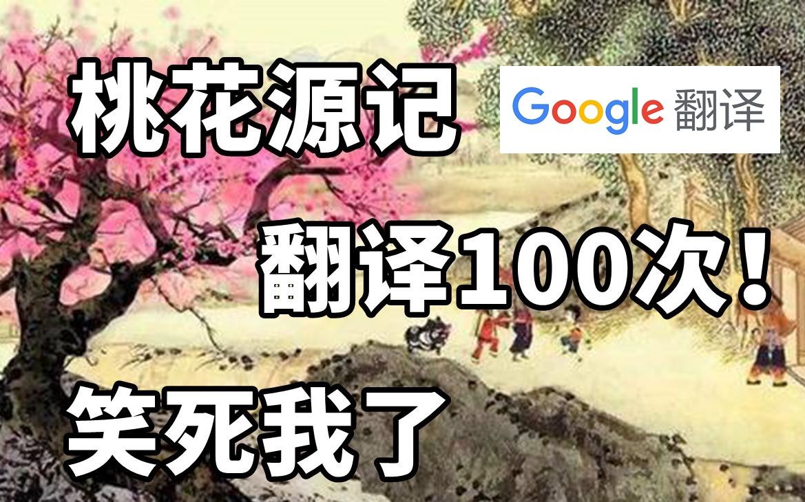 谷歌翻译100次《桃花源记》,鸡把我吃了?极度生草!哔哩哔哩bilibili