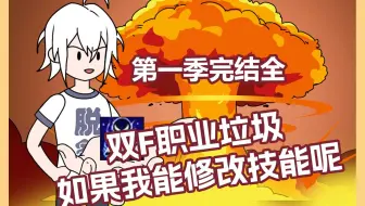 双F职业垃圾如果我能修改技能呢，《万恶修改》第一季完结全