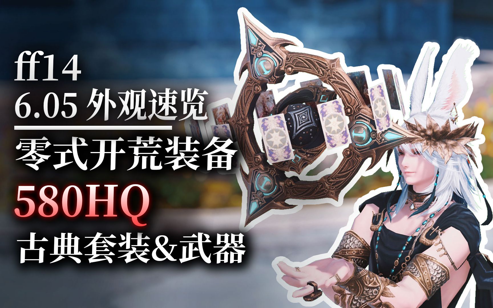 【ff14】6.05零式开荒装备:580hq速览(含全种族)_网络游戏热门视频