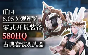 Download Video: 【ff14】6.05零式开荒装备：580HQ速览（含全种族）