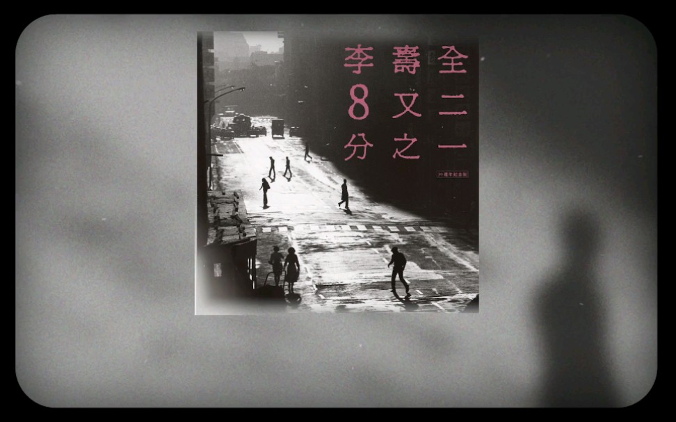 【李寿全】1986《8又二分之一》官方MV合集哔哩哔哩bilibili