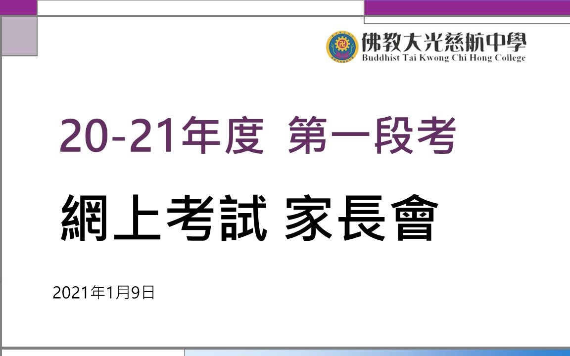 2021年度 第一段考及毕业试 网上考试 家长会哔哩哔哩bilibili