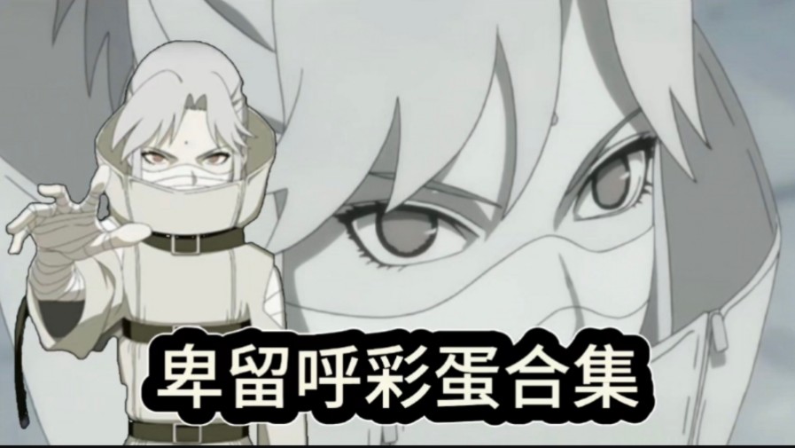 卑留呼彩蛋合集