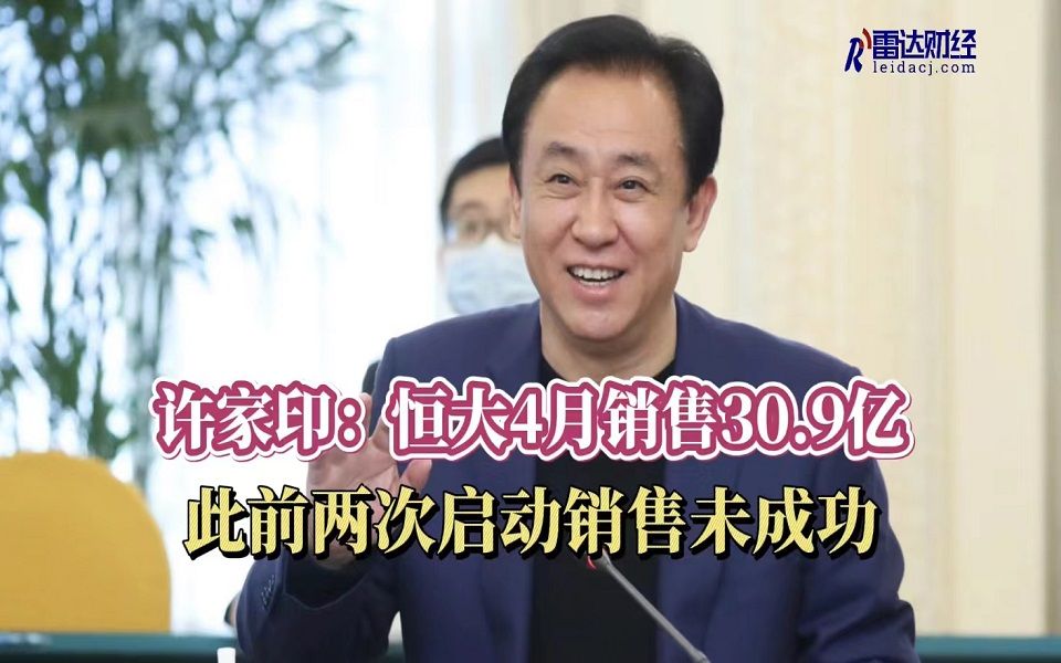 许家印:恒大4月销售30.9亿 此前两次启动销售未成功哔哩哔哩bilibili